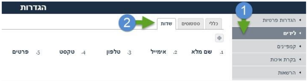 הגדרת שדות אפליקציה לניהול לידים