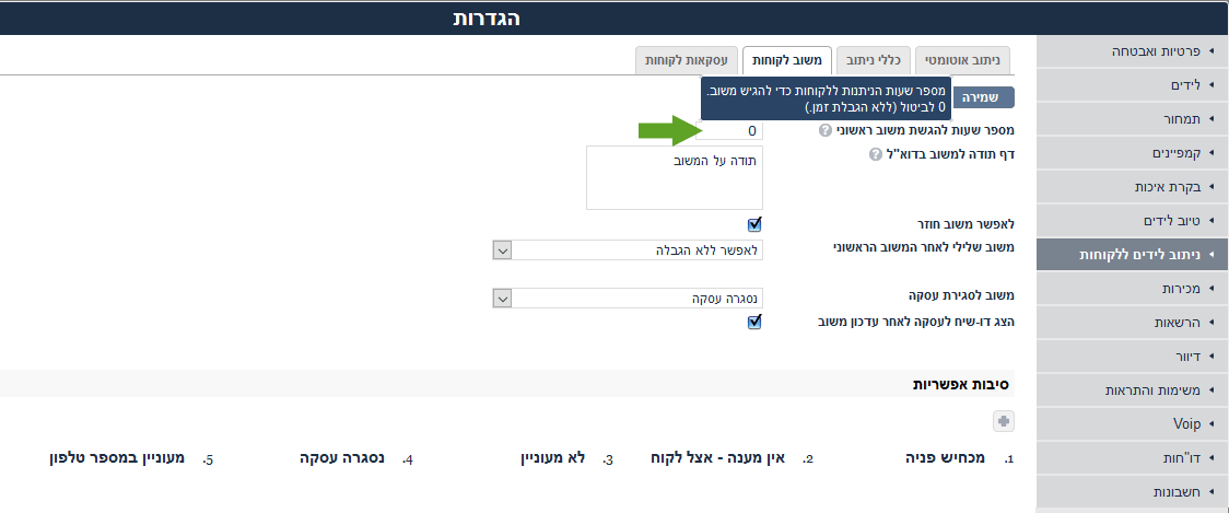 מגבלת משוב לקוח על ליד