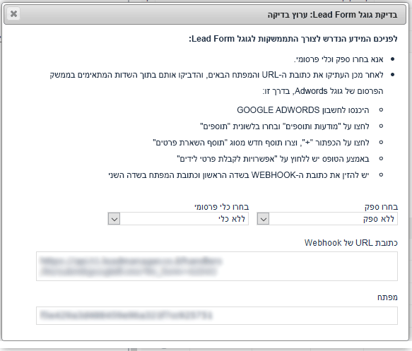 דיאלוג התממשקות - ערוץ גוגל Lead form