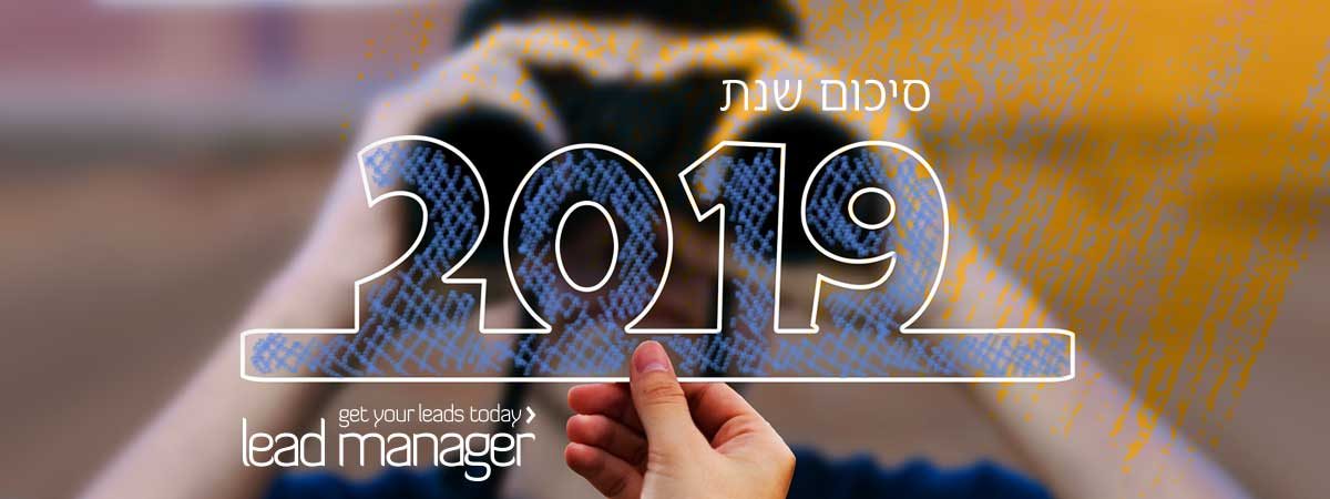 סיכום שנת 2019 בליד מנג'ר - מערכת לניהול לידים