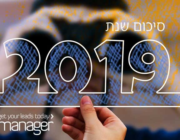 סיכום שנת 2019 בליד מנג'ר - מערכת לניהול לידים