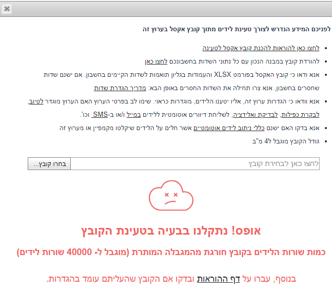 שגיאה - חריגה בכמות הלידים