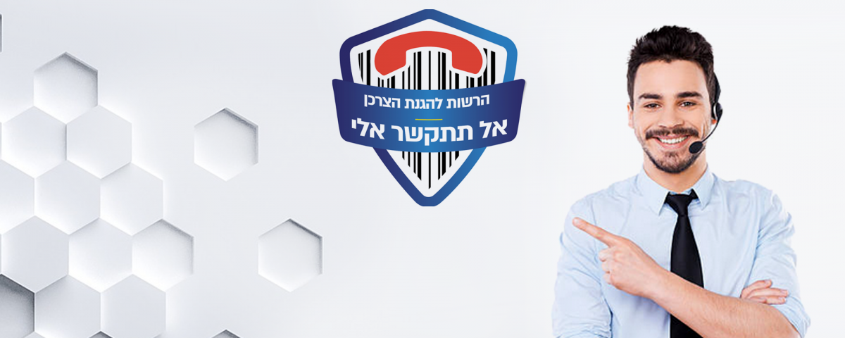 מאגר אל תתקשר אליי, הרשות להגנת הצרכן