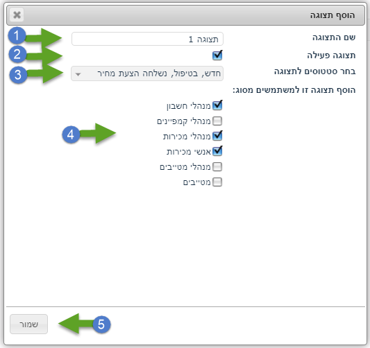 הגדרת תצוגות אישיות של סטטוסים במערכת_3